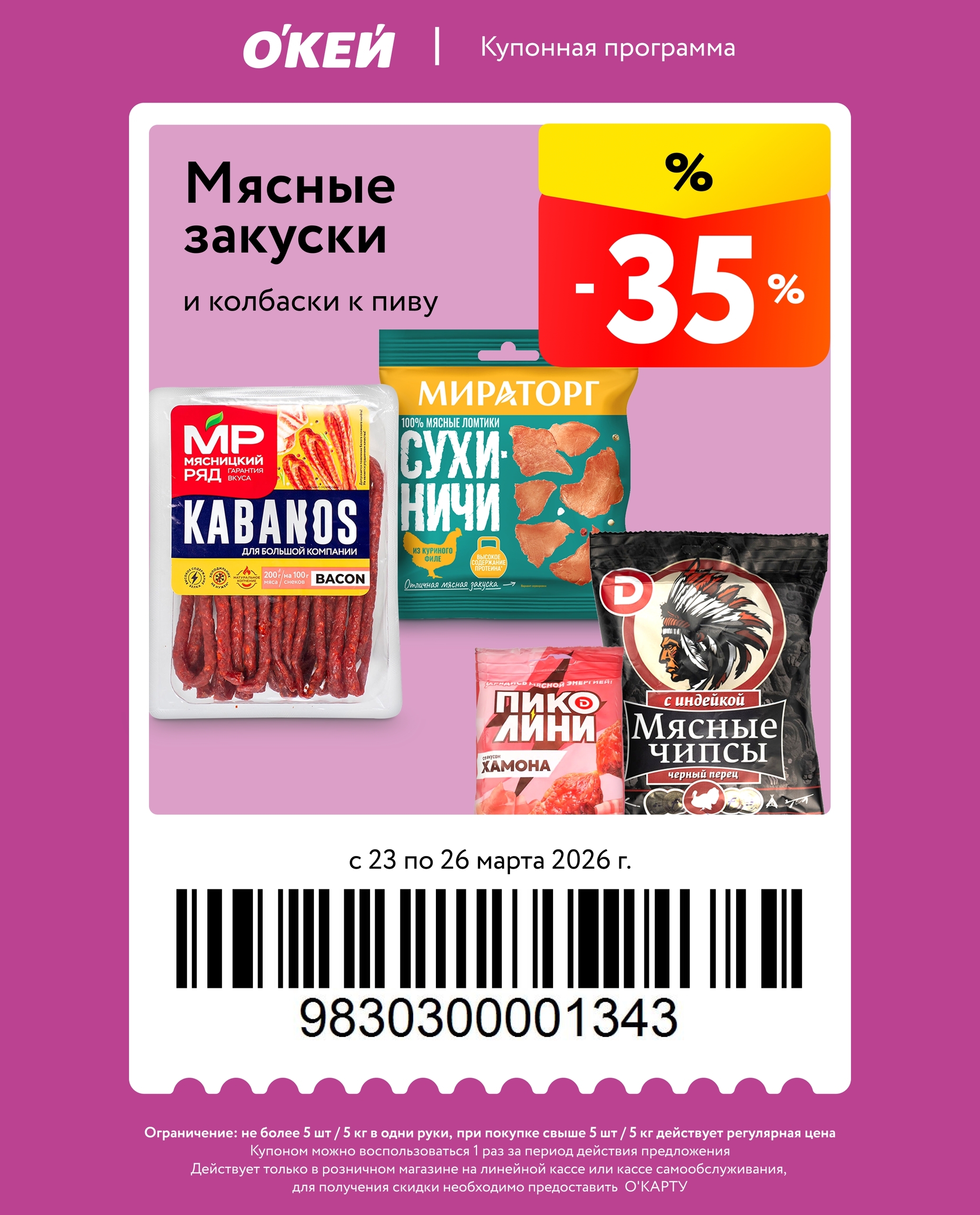 -35 на мясные снеки